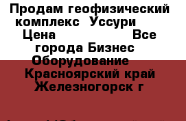 Продам геофизический комплекс «Уссури 2»  › Цена ­ 15 900 000 - Все города Бизнес » Оборудование   . Красноярский край,Железногорск г.